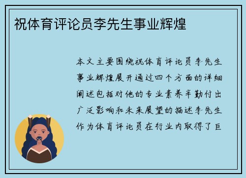 祝体育评论员李先生事业辉煌