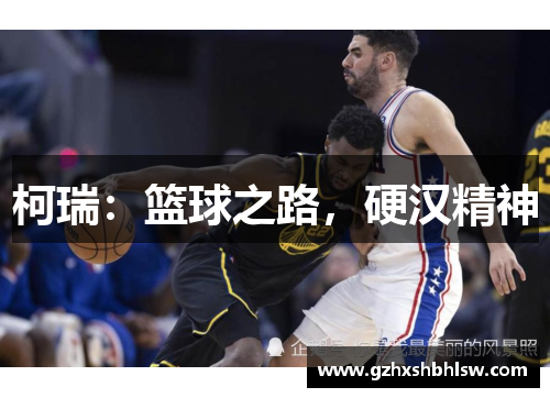 柯瑞：篮球之路，硬汉精神