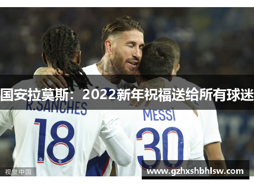 国安拉莫斯：2022新年祝福送给所有球迷