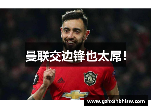 曼联交边锋也太屌！