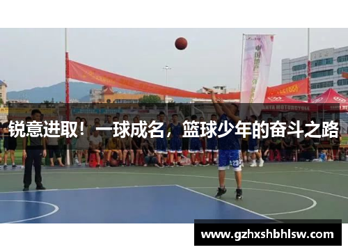 锐意进取！一球成名，篮球少年的奋斗之路
