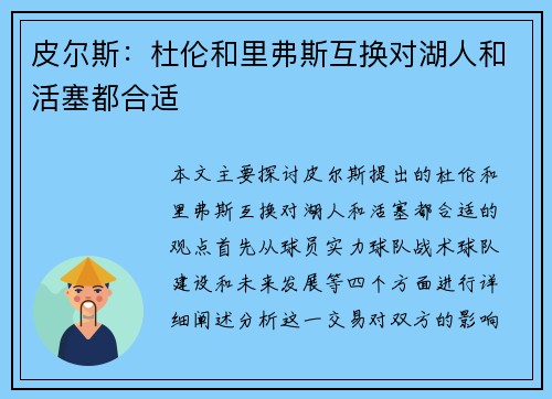 皮尔斯：杜伦和里弗斯互换对湖人和活塞都合适